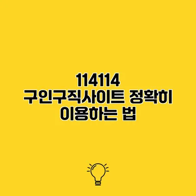 114114 구인구직사이트 정확히 이용하는 법