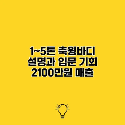 1~5톤 축윙바디 설명과 입문 기회 2100만원 매출