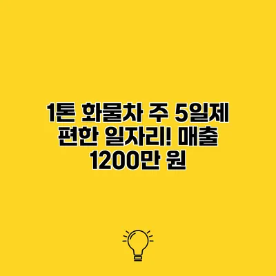 1톤 화물차 주 5일제 편한 일자리! 매출 1200만 원
