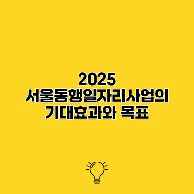 2025 서울동행일자리사업의 기대효과와 목표