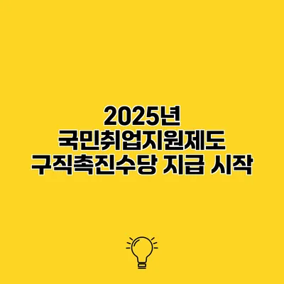 2025년 국민취업지원제도 구직촉진수당 지급 시작