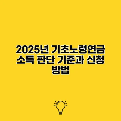 2025년 기초노령연금 소득 판단 기준과 신청 방법
