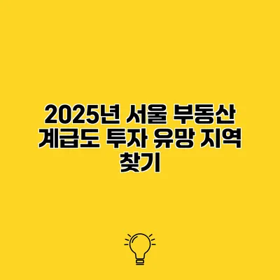 2025년 서울 부동산 계급도 투자 유망 지역 찾기