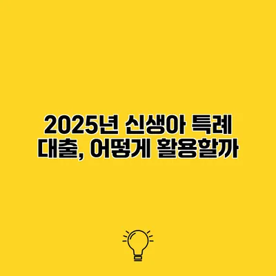 2025년 신생아 특례 대출, 어떻게 활용할까?
