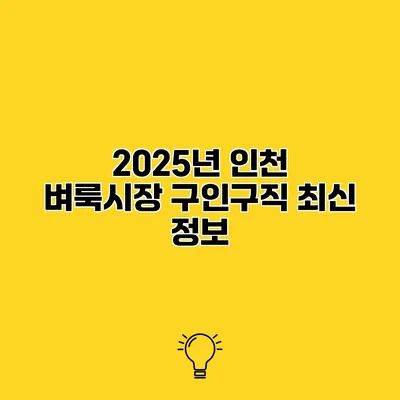 2025년 인천 벼룩시장 구인구직 최신 정보
