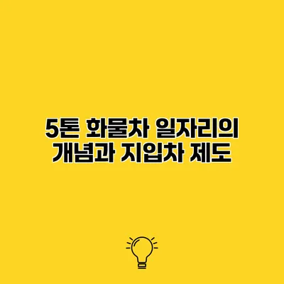 5톤 화물차 일자리의 개념과 지입차 제도