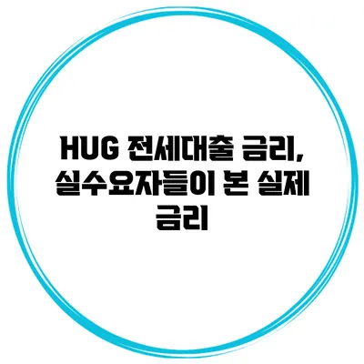 HUG 전세대출 금리, 실수요자들이 본 실제 금리