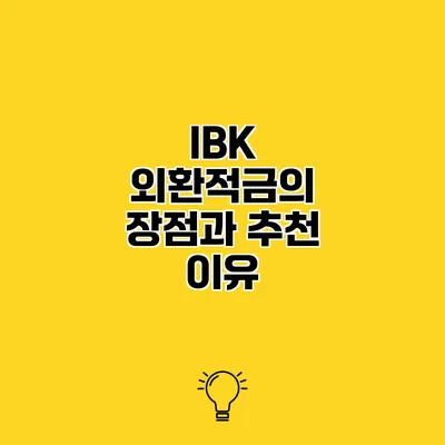 IBK 외환적금의 장점과 추천 이유