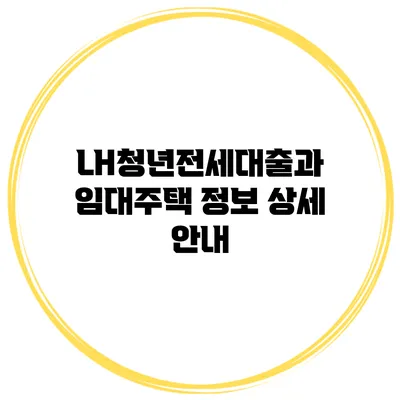 LH청년전세대출과 임대주택 정보 상세 안내