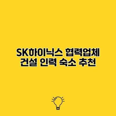 SK하이닉스 협력업체 건설 인력 숙소 추천