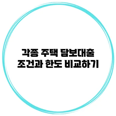 각종 주택 담보대출 조건과 한도 비교하기