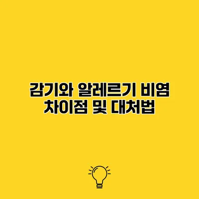 감기와 알레르기 비염 차이점 및 대처법