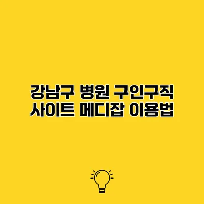 강남구 병원 구인구직 사이트 메디잡 이용법