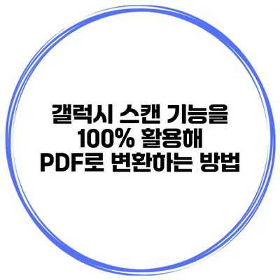 갤럭시 스캔 기능을 100% 활용해 PDF로 변환하는 방법