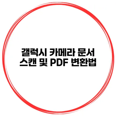 갤럭시 카메라 문서 스캔 및 PDF 변환법