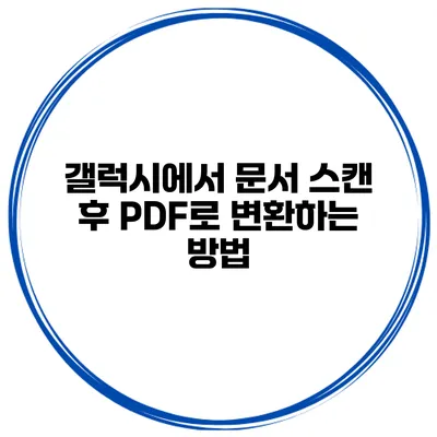 갤럭시에서 문서 스캔 후 PDF로 변환하는 방법