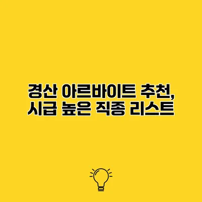경산 아르바이트 추천, 시급 높은 직종 리스트