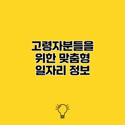 고령자분들을 위한 맞춤형 일자리 정보