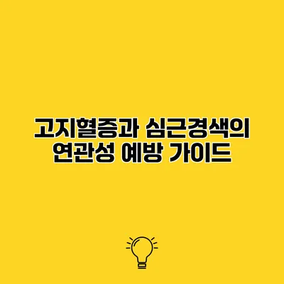 고지혈증과 심근경색의 연관성 예방 가이드