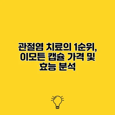 관절염 치료의 1순위, 이모튼 캡슐 가격 및 효능 분석