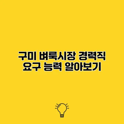 구미 벼룩시장 경력직 요구 능력 알아보기