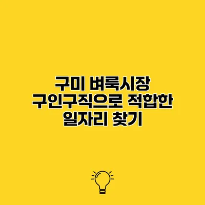 구미 벼룩시장 구인구직으로 적합한 일자리 찾기