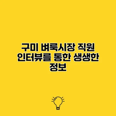구미 벼룩시장 직원 인터뷰를 통한 생생한 정보