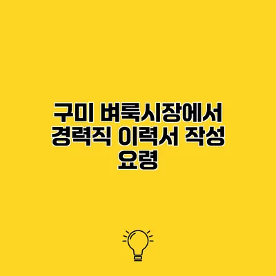 구미 벼룩시장에서 경력직 이력서 작성 요령