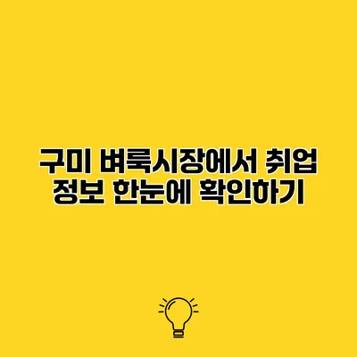 구미 벼룩시장에서 취업 정보 한눈에 확인하기