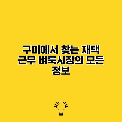 구미에서 찾는 재택 근무 벼룩시장의 모든 정보