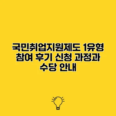 국민취업지원제도 1유형 참여 후기 신청 과정과 수당 안내