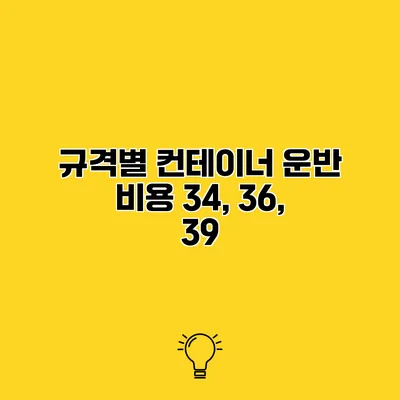 규격별 컨테이너 운반 비용 34, 36, 39