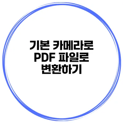 기본 카메라로 PDF 파일로 변환하기