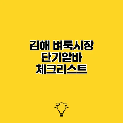 김해 벼룩시장 단기알바 체크리스트