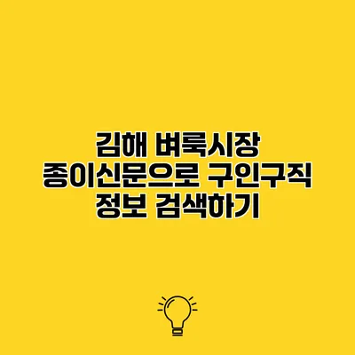 김해 벼룩시장 종이신문으로 구인구직 정보 검색하기