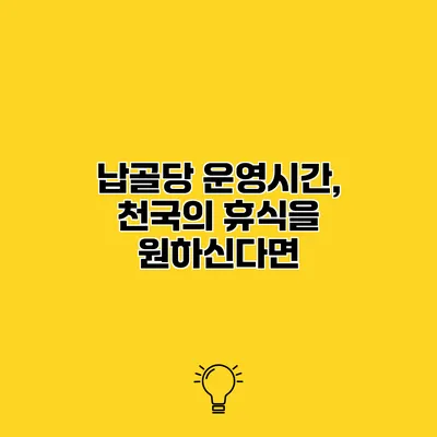 납골당 운영시간, 천국의 휴식을 원하신다면