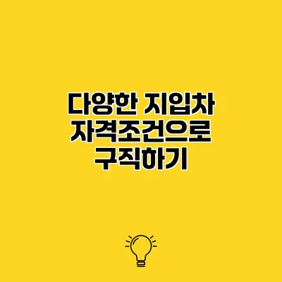 다양한 지입차 자격조건으로 구직하기
