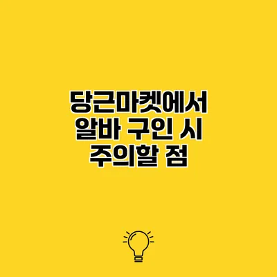 당근마켓에서 알바 구인 시 주의할 점