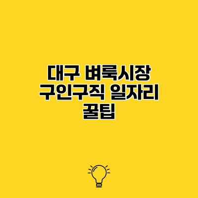 대구 벼룩시장 구인구직 일자리 꿀팁