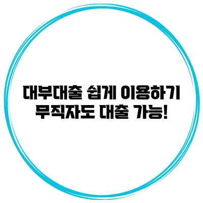 대부대출 쉽게 이용하기 무직자도 대출 가능!
