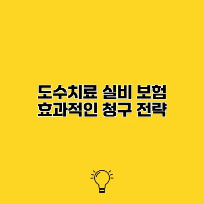도수치료 실비 보험 효과적인 청구 전략
