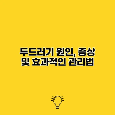 두드러기 원인, 증상 및 효과적인 관리법