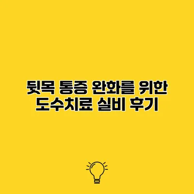 뒷목 통증 완화를 위한 도수치료 실비 후기