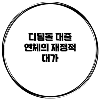 디딤돌 대출 연체의 재정적 대가