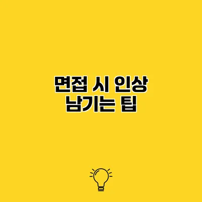 면접 시 인상 남기는 팁