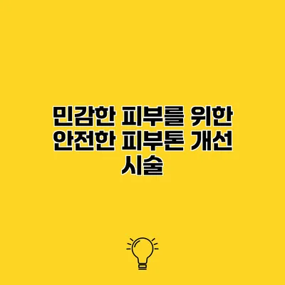민감한 피부를 위한 안전한 피부톤 개선 시술