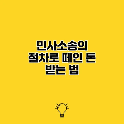민사소송의 절차로 떼인 돈 받는 법