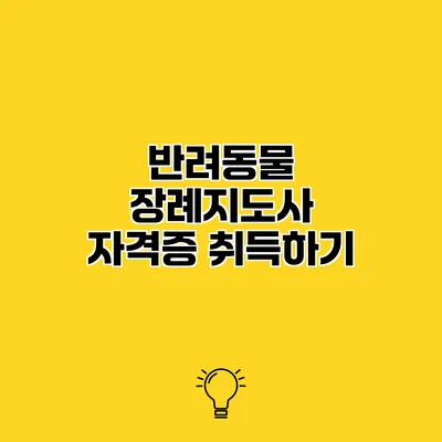 반려동물 장례지도사 자격증 취득하기