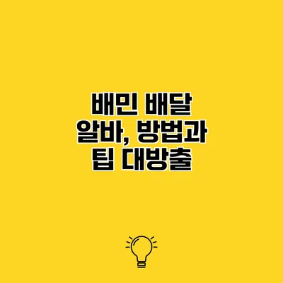 배민 배달 알바, 방법과 팁 대방출
