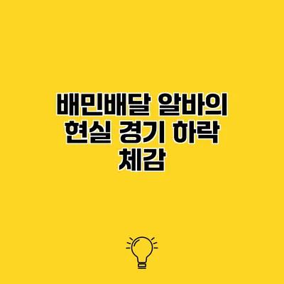배민배달 알바의 현실 경기 하락 체감